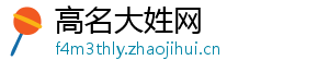 高名大姓网